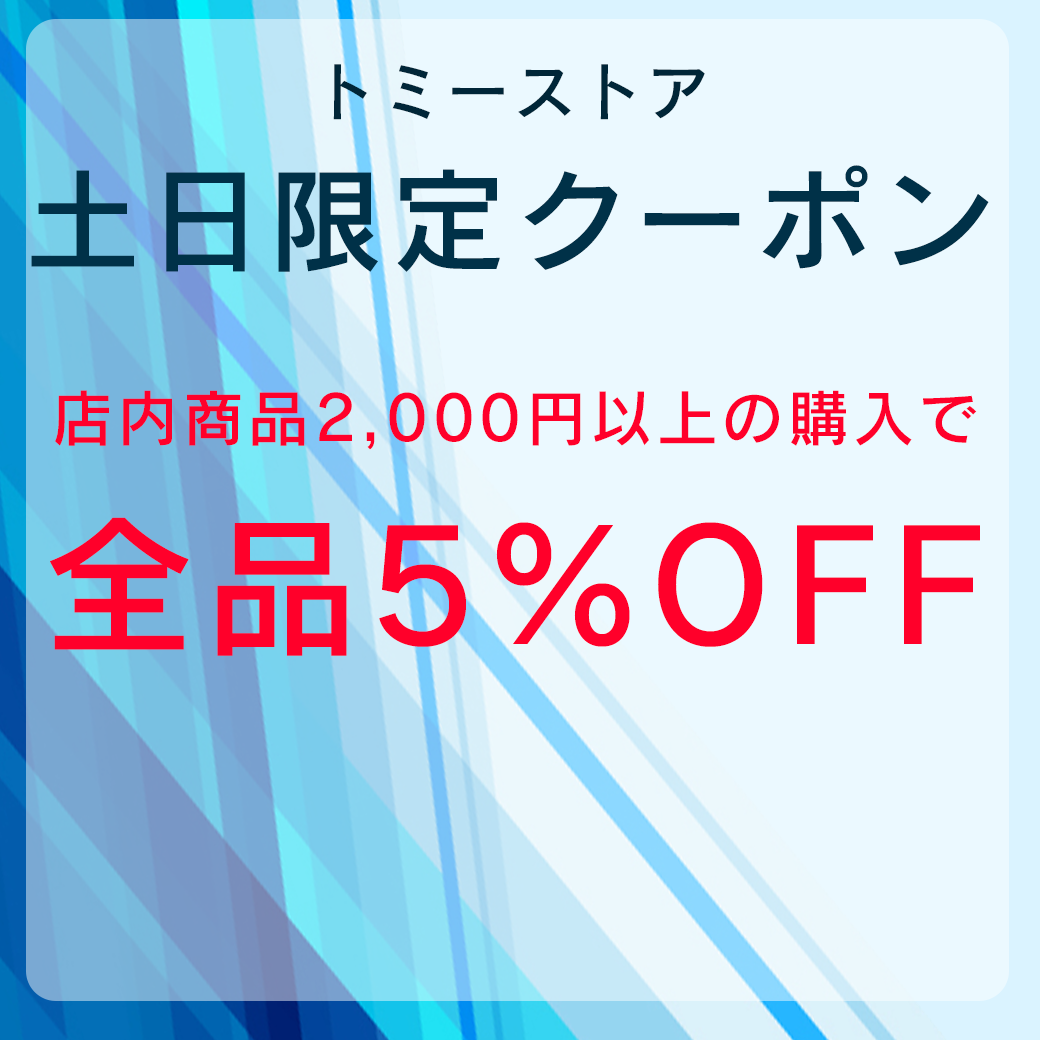 トミーストアの「【土日限定】2000円以上で全品５%OFF」のクーポン