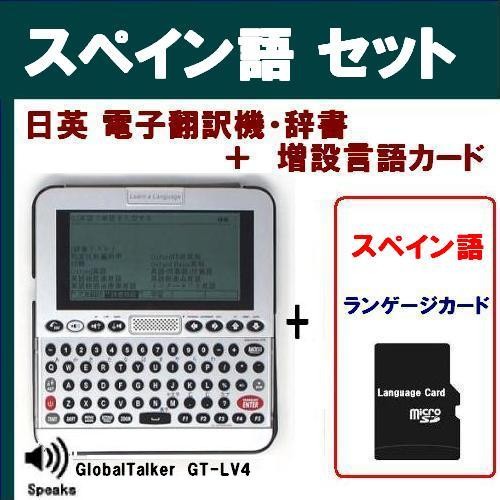 スペイン語 電子辞書 翻訳機 発声機能搭載 グローバルトーカー Gt Lv4 スペイン語増設カード Toko Gtlv4 Spanishset トミーズガレッジ 通販 Yahoo ショッピング