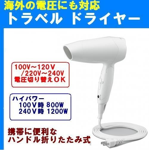 海外旅行用ドライヤー