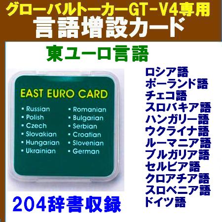 東ユーロ（東ヨーロッパ）言語増設言語カード (グローバルトーカーGT