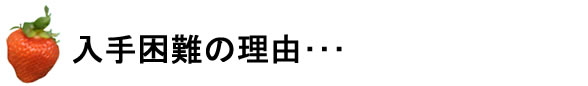 入手困難の理由