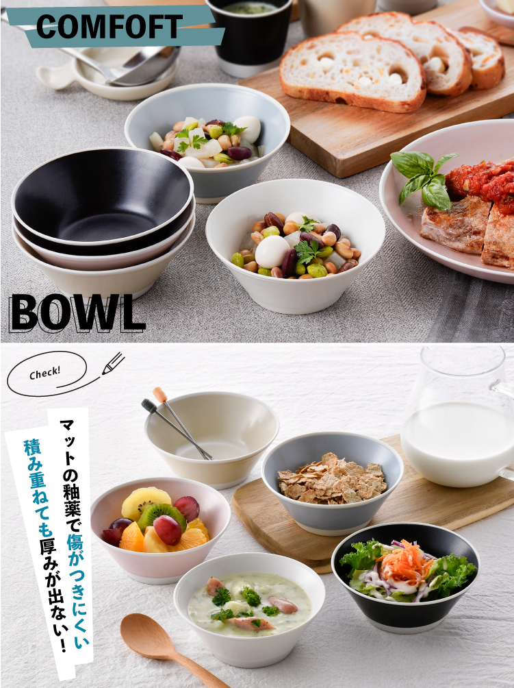COMFOFT】 波佐見焼 コンフォート ボウル 和食器 プレート シンプル