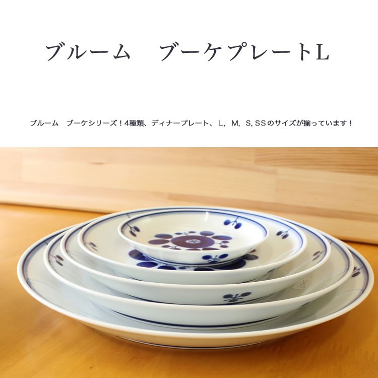白山陶器 ブルーム ブーケ プレートL 波佐見焼 23.5cm 和食器