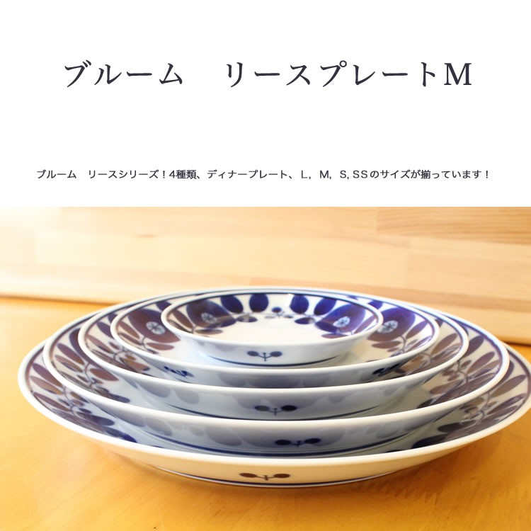 ブルーム リース プレートM 白山陶器 波佐見焼 19.5cm 和食器 洋食器