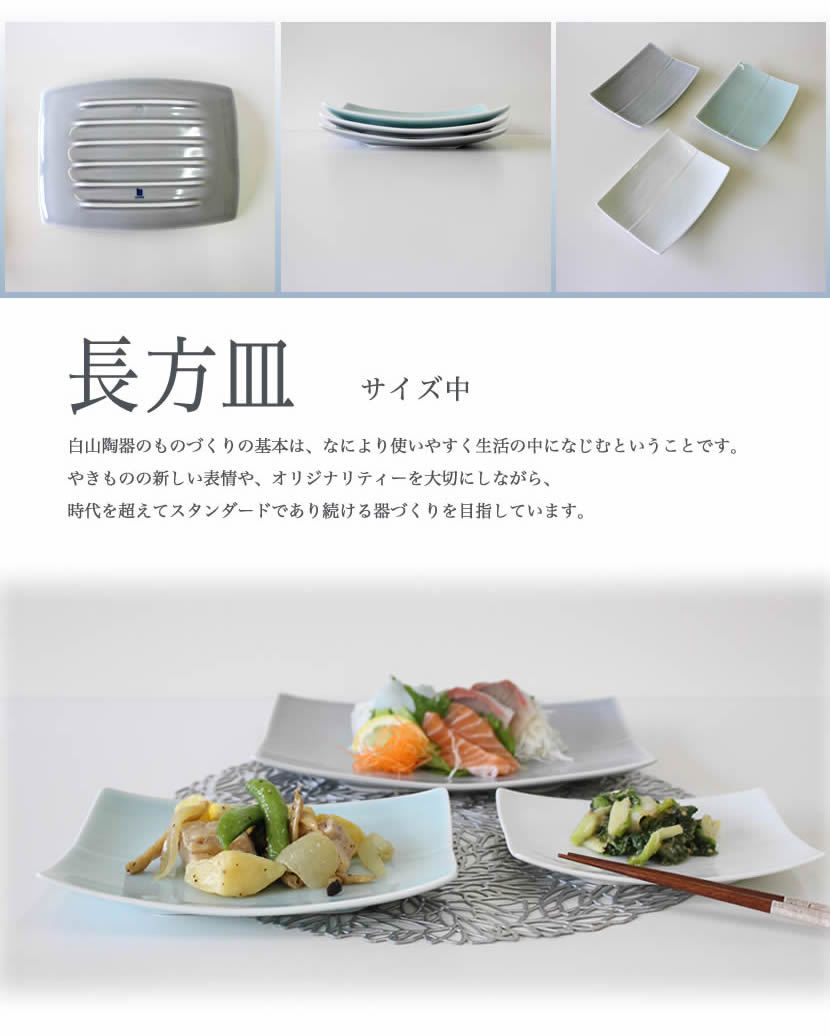 長方皿 中皿 白山陶器 波佐見焼 和食器 洋食器 シンプル セット 