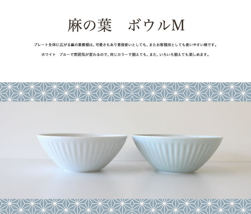 波佐見焼 聖栄陶器 麻の葉 ボウルM 和食器 洋食器 シンプル 白い食器