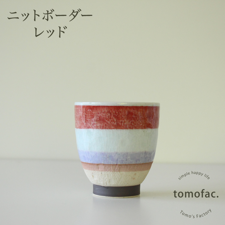 湯呑み ニットボーダー 波佐見焼 tomofac オリジナル お湯呑