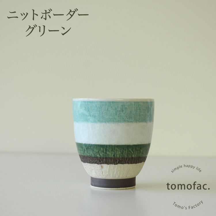 湯呑み ニットボーダー 波佐見焼 tomofac オリジナル お湯呑 knit 和