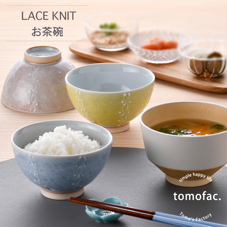 tomofac】【波佐見焼】【オリジナル】【茶碗】【レースニット】 和食器