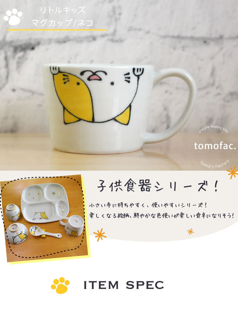 波佐見焼 リトルキッズ マグカップ ねこ 黄色 tomofac 子供食器