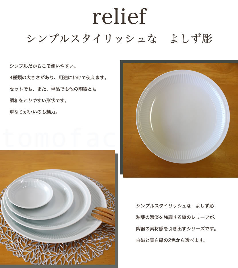 Man　お皿 白山陶器 よしず彫 菜皿 プレート 白磁 青白磁 波佐見焼 tomofac