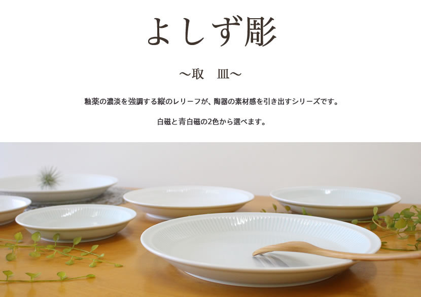 白山陶器 よしず彫 取皿 プレート 白磁 青白磁 波佐見焼 tomofac