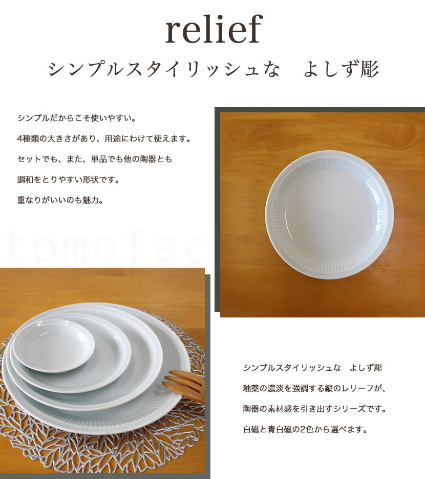 白山陶器 よしず彫 取皿 プレート 白磁 青白磁 波佐見焼 tomofac