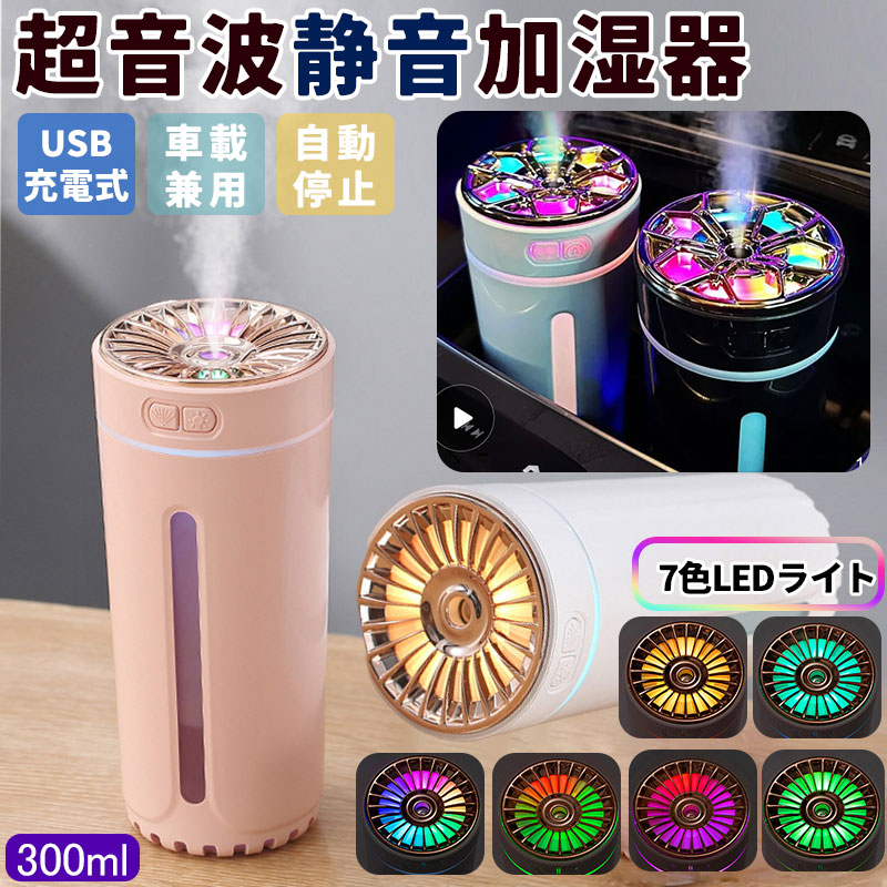 LEDライト付き加湿器7色 多機能加湿器 300ML 車載 夜 大量噴霧 肌に