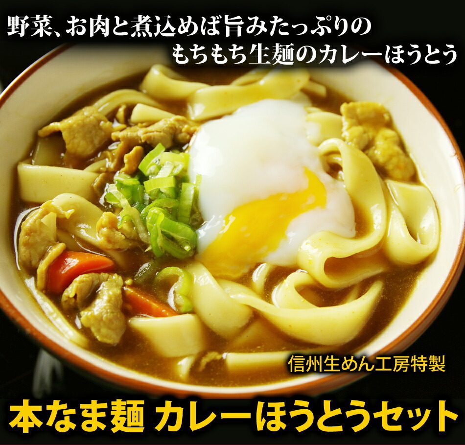 本なま麺 ほうとう 特製カレースープ 10食セット 送料無料 送料無料(※北海道、九州、四国、沖縄は別途送料加算となります)  :curryhotou10syokuset:信州そば専門店 生麺工房ともの - 通販 - Yahoo!ショッピング