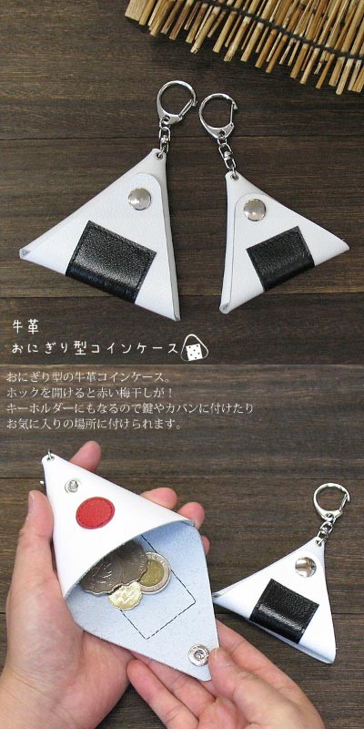 爆買 三角 おにぎり コインケース キーホルダー 牛革 三角コイン