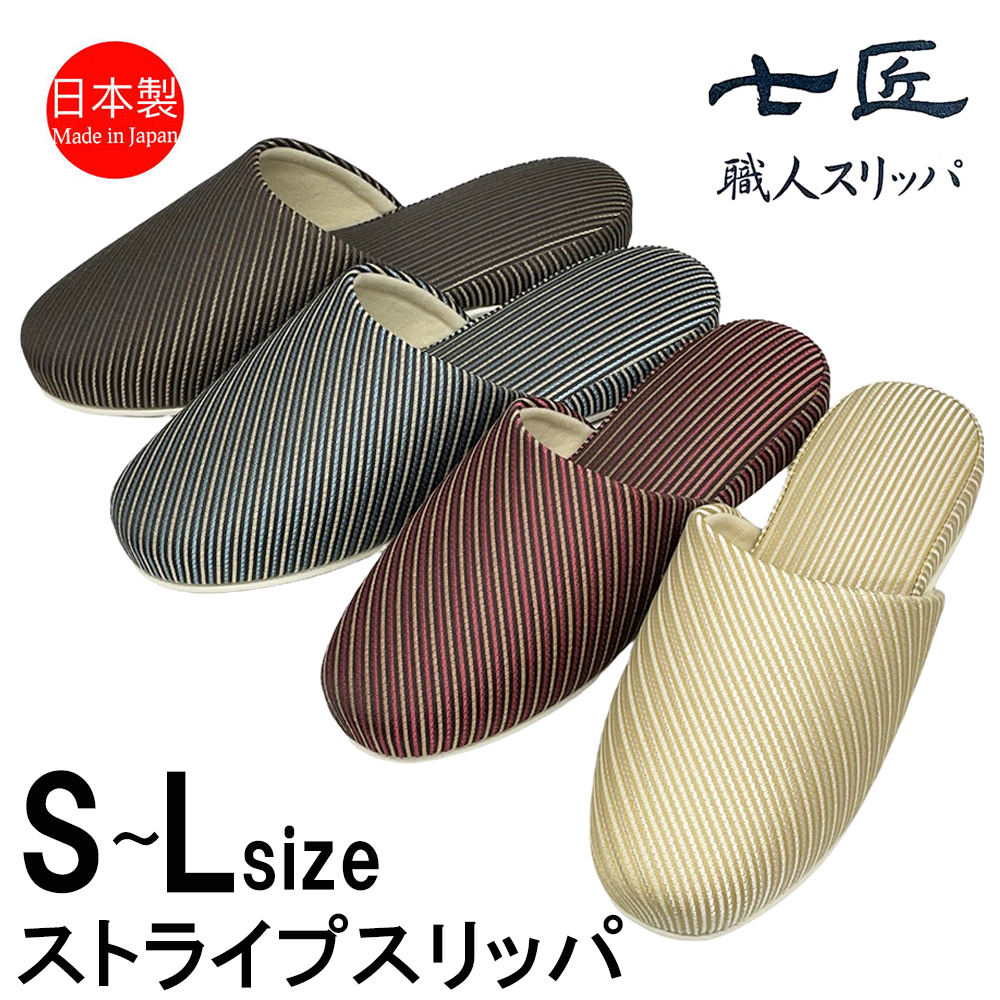 スリッパ 来客用 日本製 高級 ストライプ 七匠 上品 S M L