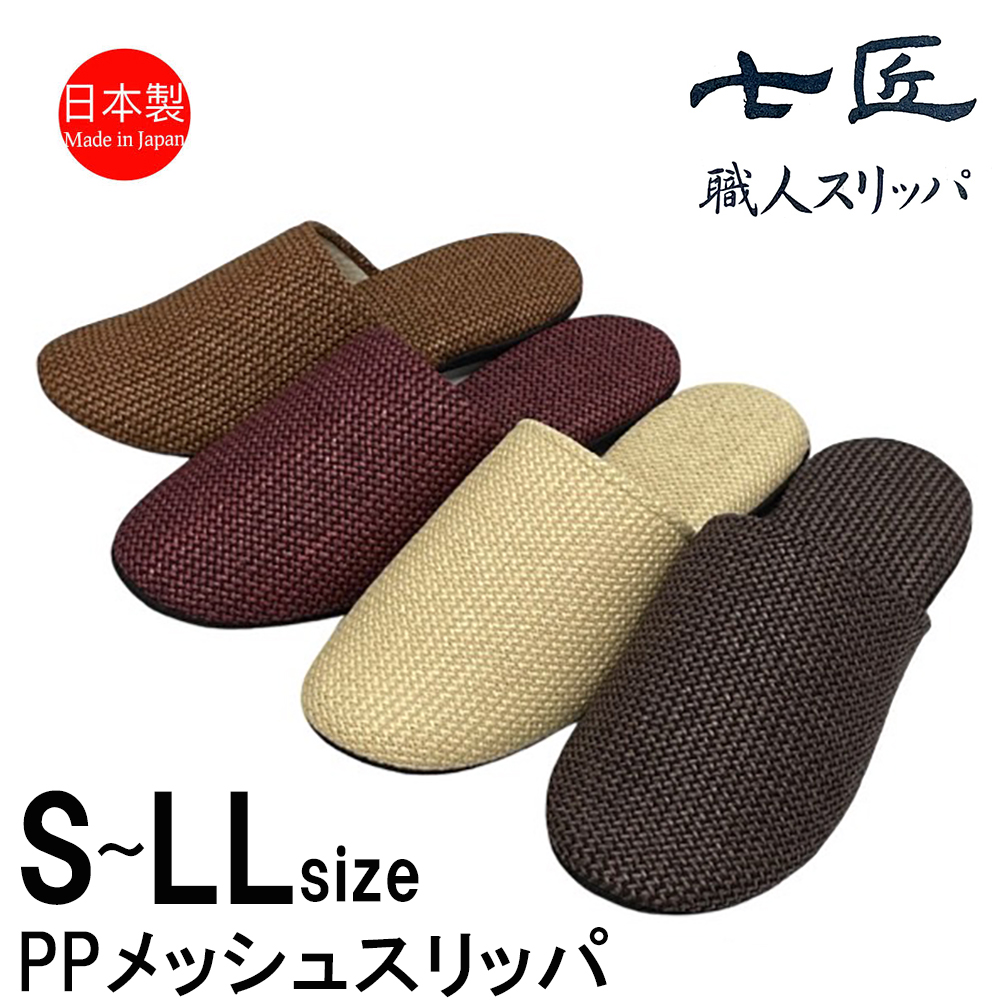 スリッパ 日本製 ソフト PPメッシュ 涼しい ワイン キャメル ベージュ