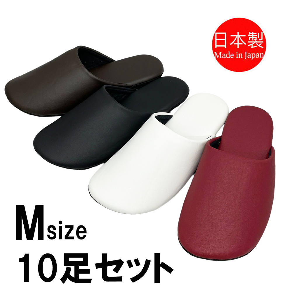 スリッパ レザー 洗える 日本製 【Mサイズ 4足セット】 合皮 ソフト