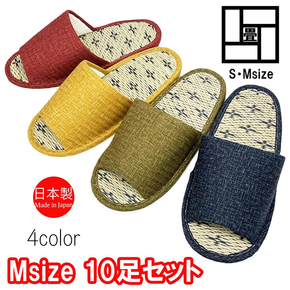 い草 スリッパ 日本製 【Mサイズ4足セット】 畳 和風 ルームシューズ