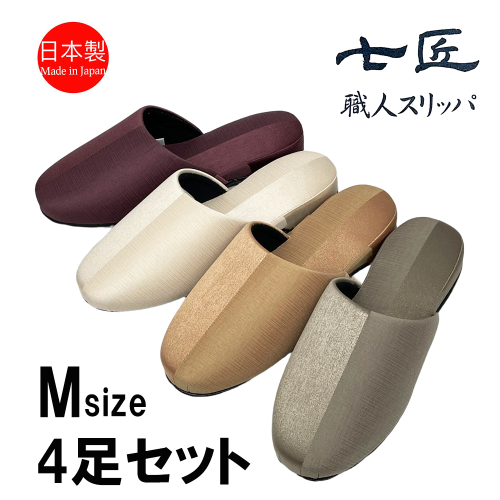 スリッパ 来客用 日本製 高級 コントラスト おしゃれ 七匠 上品 M