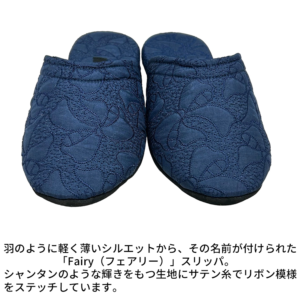 羽のように軽いスリッパ Fairy（フェアリー） サテンキルト