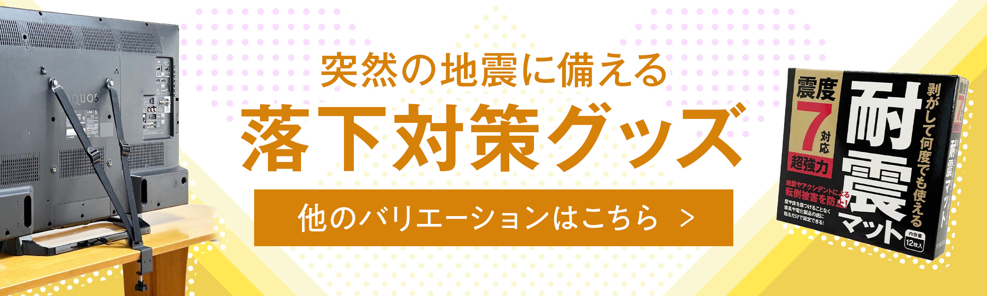 耐震関連商品はこちら