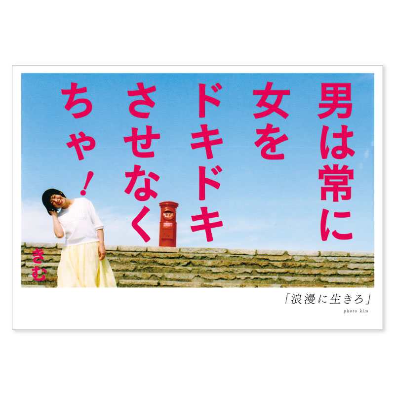 詩人きむ 言葉の応援ポストカード 「浪漫に生きろ」 名言 格言 詩人 言葉 ことば 夢 勇気 元気 卒業 旅立ち 感謝 教員 先生 メッセージ :  0100207000016 : いろはショップオンライン - 通販 - Yahoo!ショッピング