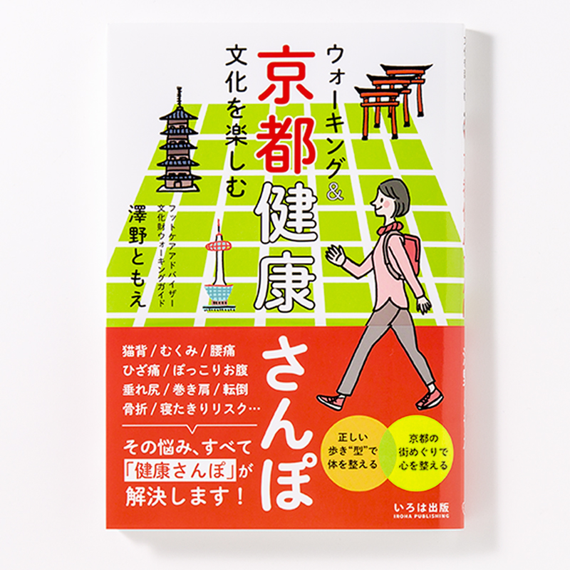 ウォーキング&文化を楽しむ 京都健康さんぽ 散歩 運動 観光 景色 本 