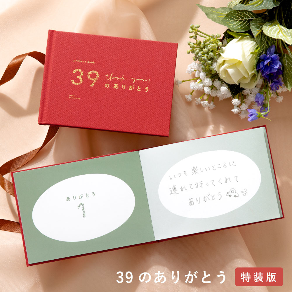 39のありがとう 特装版 母の日 父の日 誕生日 記念日 卒業 結婚記念日