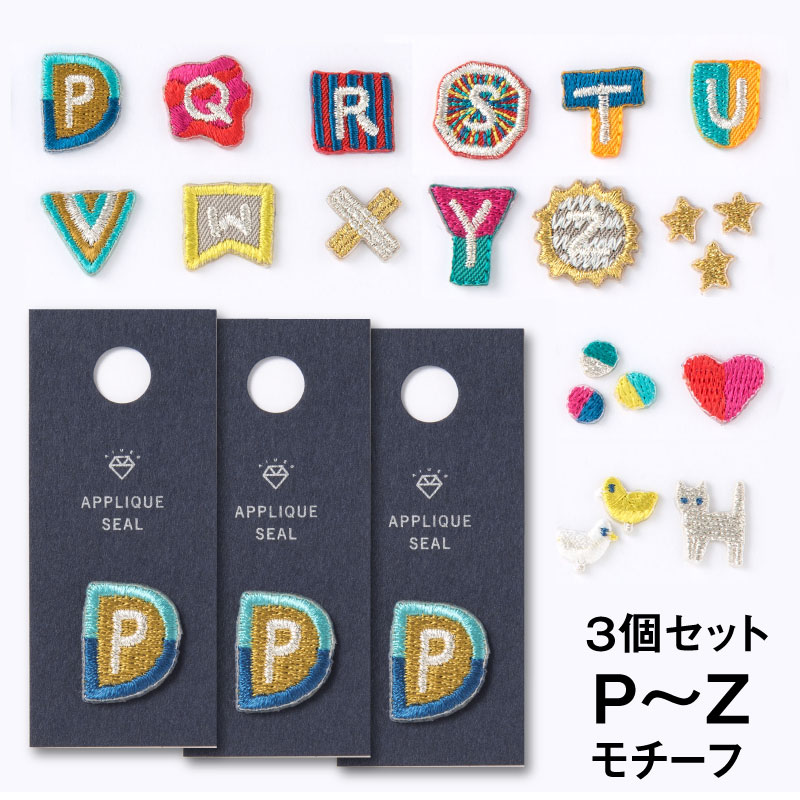 3個セット AIUEO アップリケ ワッペン P〜Z イニシャル シール