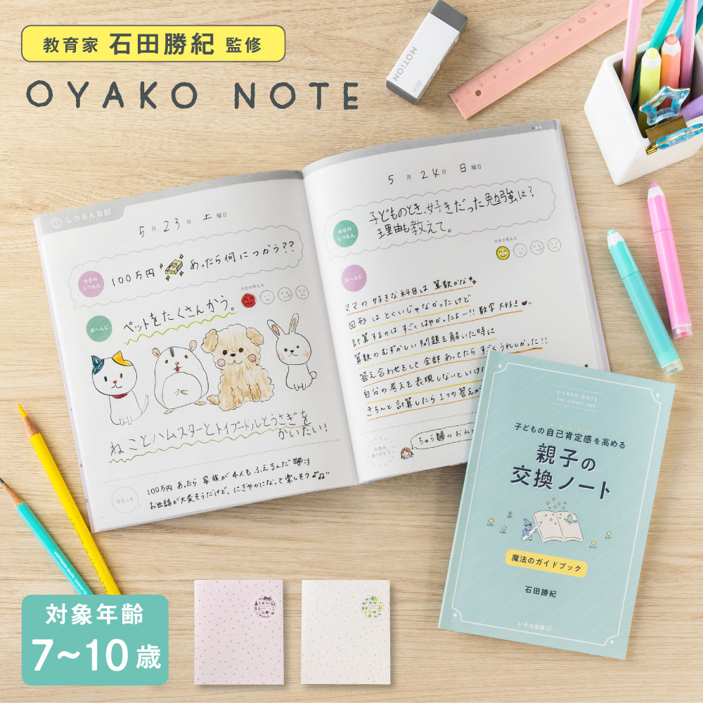 親子の交換ノート 交換日記 小学生 低学年 高学年 プレゼント 入学祝い 誕生日 OYAKO NOTE for school age 母娘 家族 兄弟  姉妹 おうち時間 gonc : gonc : いろはショップオンライン - 通販 - Yahoo!ショッピング