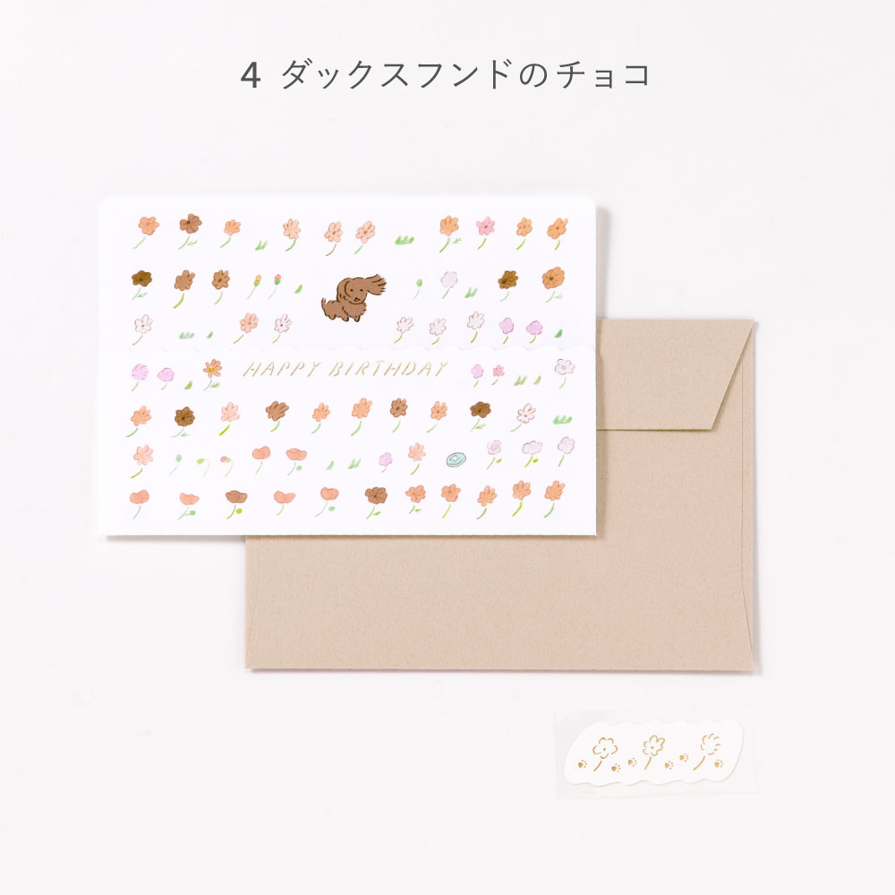 バースデーカード《そよそよわんこ》おしゃれ 封筒付き