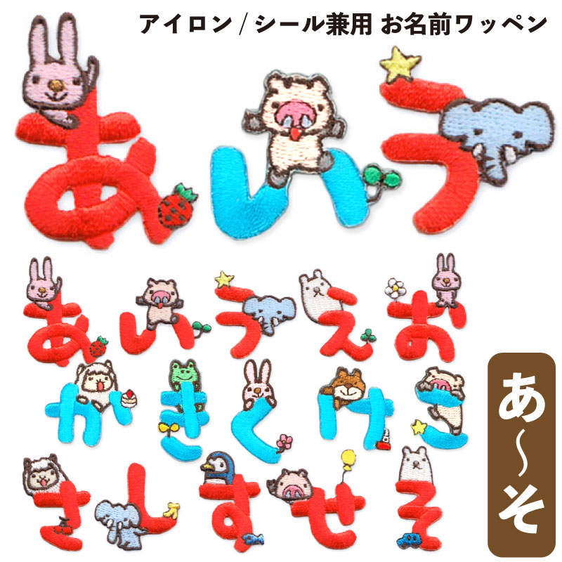 チョコモカ　キョロキョロひらがな　ネームタグ　お名前ワッペン 364b211c05adfc3694dbae1390d6ad