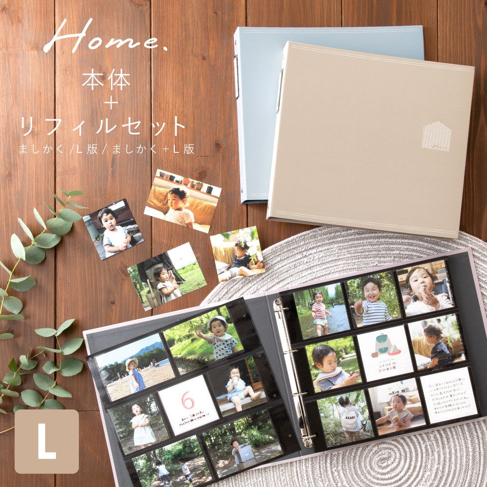 ましかくアルバム 大容量 真四角 L版 正方形 ポケットアルバム 写真 収納 整理 Home バインダーアルバム〈L〉シンプルセット リフィル  home_set l-ghl-set home2 :l-ghl-set:いろはショップオンライン 通販 