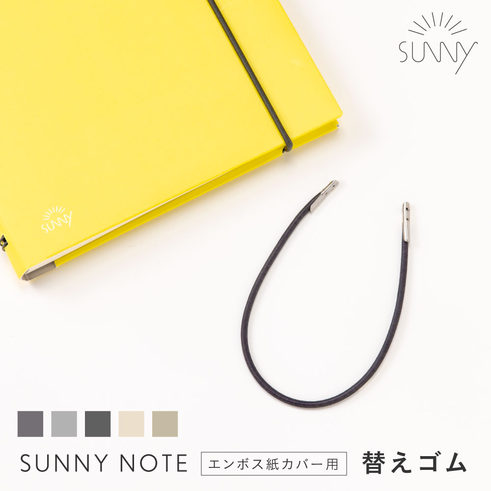 替えゴム サニーノート 交換 予備 カスタマイズ SUNNY NOTE