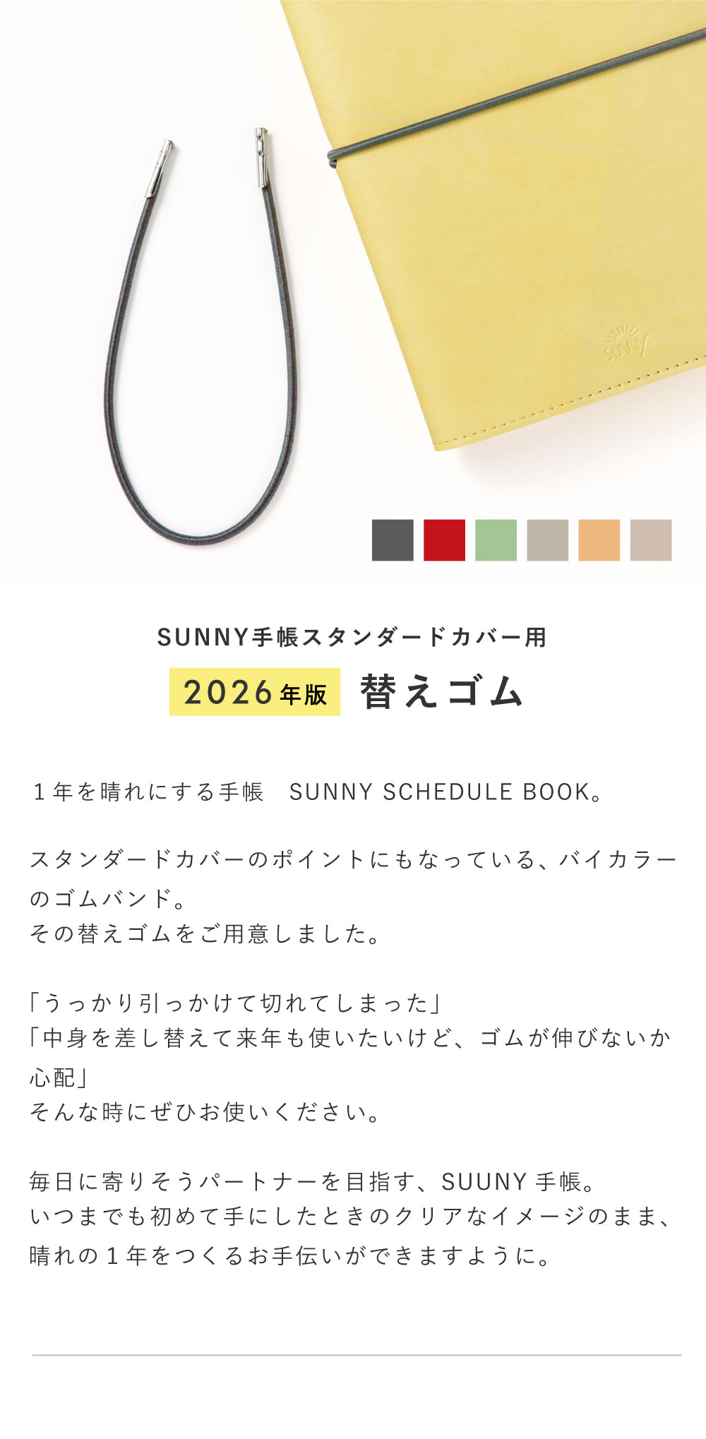 2026年版】SUNNY SCHEDULE BOOK 手帳カバー専用 手帳 替えゴム サニー