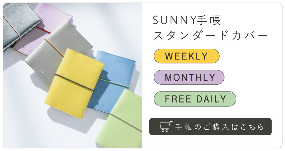 2026年版】SUNNY SCHEDULE BOOK 手帳カバー専用 手帳 替えゴム サニー