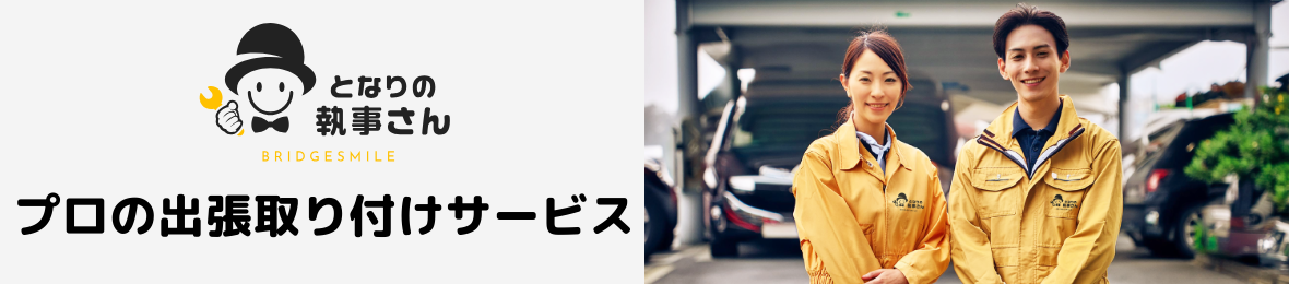 となりの執事さん ヘッダー画像