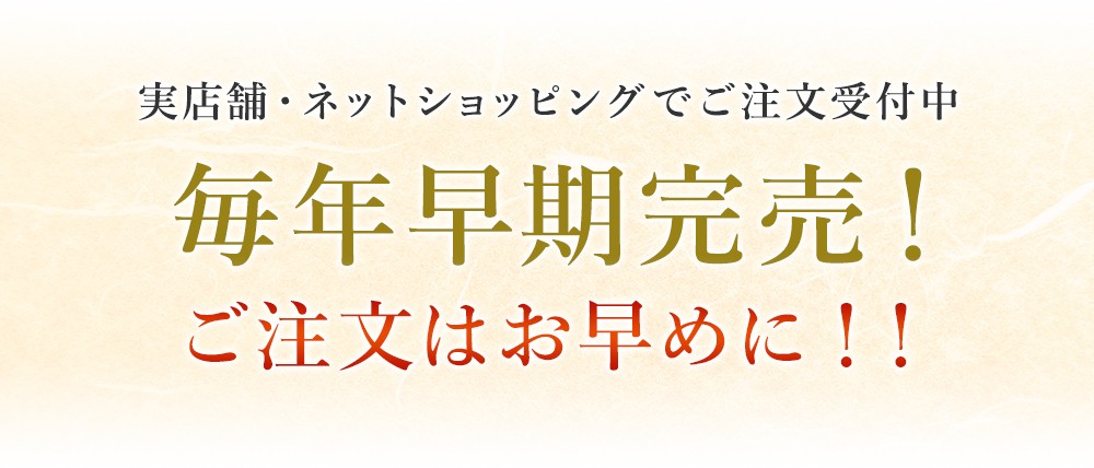 毎年早期完売!