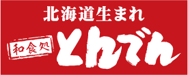 北海道生まれ和食処とんでん