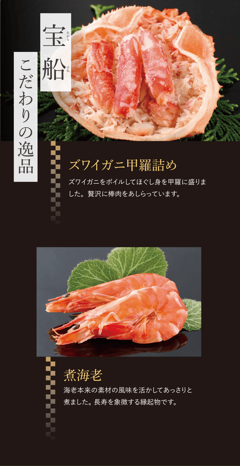 おせち料理 宝船