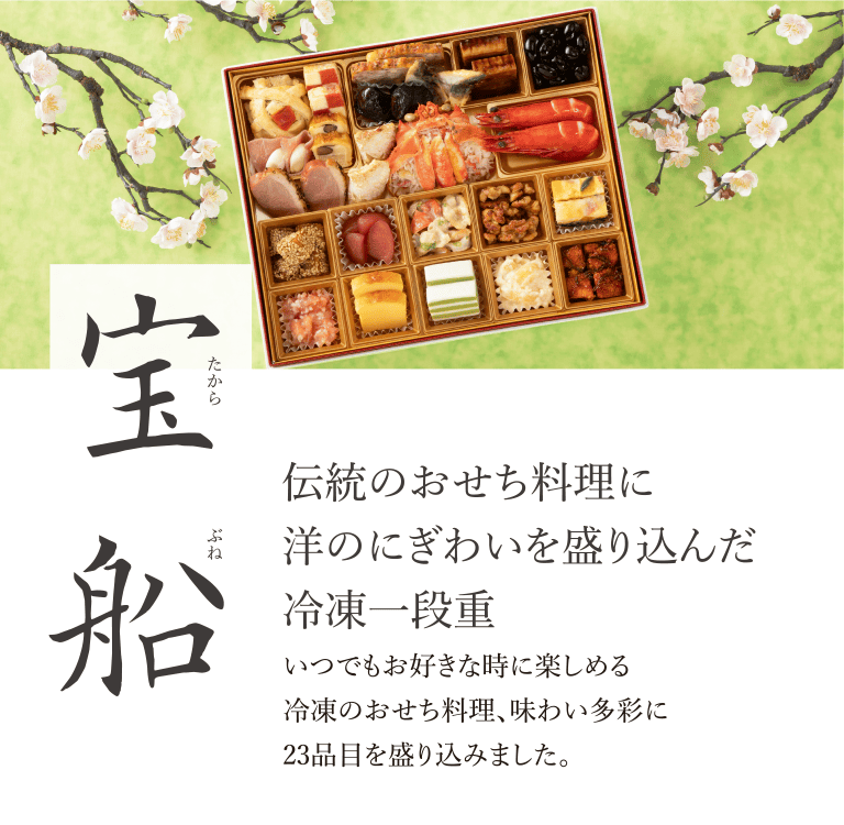 おせち料理 宝船