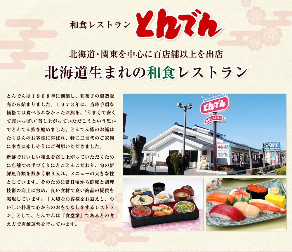 和食レストランとんでん