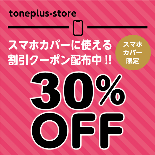 tone plusの「スマホカバー限定30%OFFクーポン」のクーポン