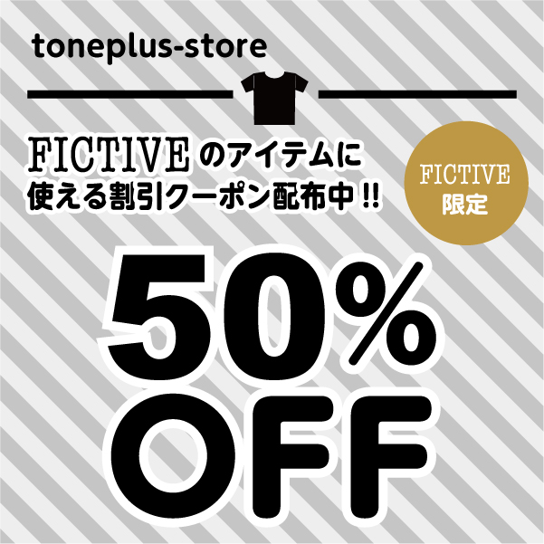 tone plusの「FICTIVE限定50%OFFクーポン」のクーポン