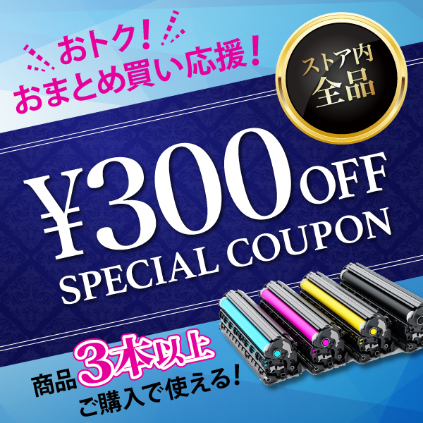 トナー急便 Yahoo!店の「まとめ買いはお得！！「まとめ買い応援クーポン」」のクーポン