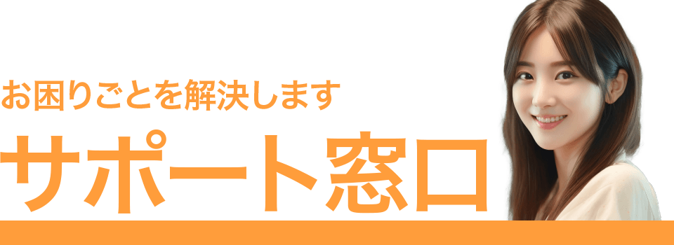 サポート窓口