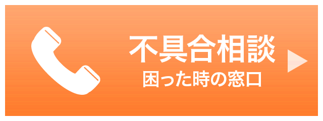 不具合相談