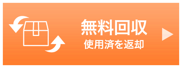 無料回収
